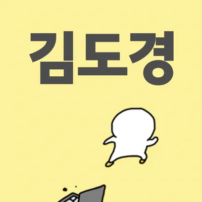 김도경 프로필